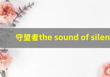 守望者the sound of silence